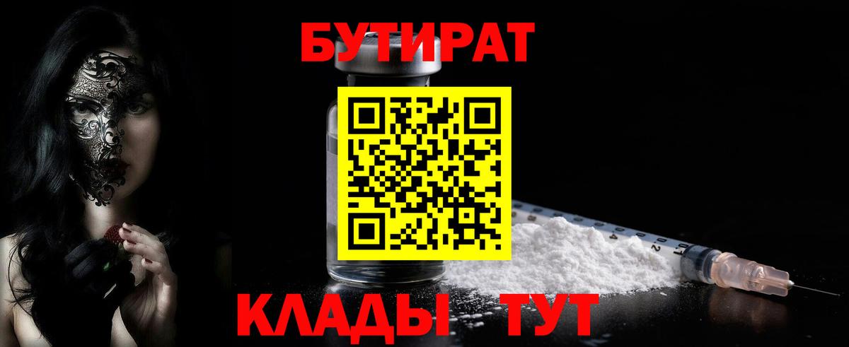 Мытищи  БУТИРАТ бутандиол  Бутират  Вход с VPN 